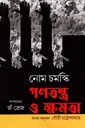 গণতন্ত্র ও ক্ষমতা