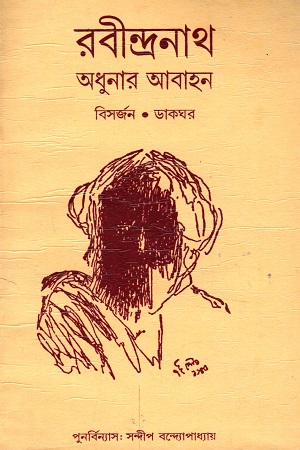 [9788190675079] রবীন্দ্রনাথ : অধুনার আবাহন