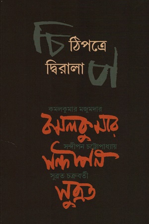 [9433056147] চিঠিপত্রে দ্বিরালাপ