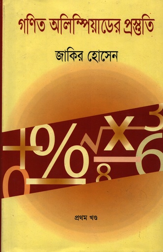 [9847009602351] গণিত অলিম্পিয়াডের প্রস্তুতি (১ম খন্ড)