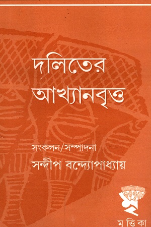 [6283900000002] দলিতের আখ্যানবৃত্ত