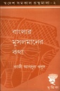 বাংলার মুসলমানের কথা