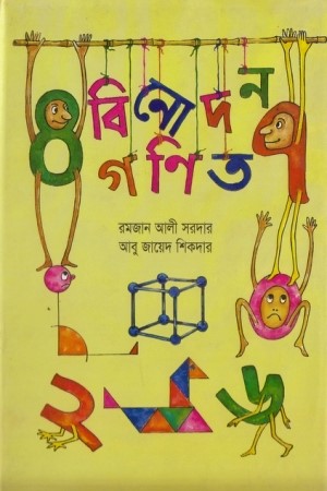 [9848141391] বিনোদন গণিত