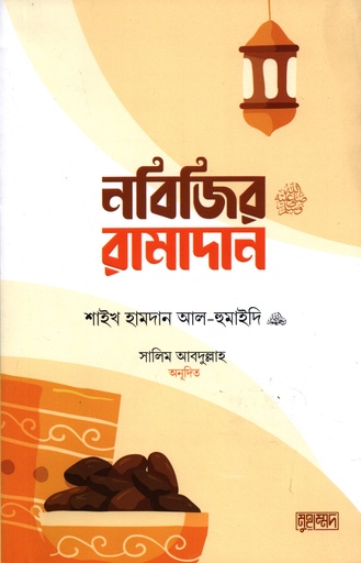 [9789849537755] নবিজির রামাদান