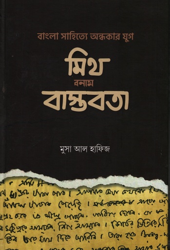 [6287200000007] বাংলা সা‌হি‌ত্যে অন্ধকার যুগ: মিথ বনাম বাস্তবতা