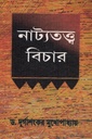 নাট্যতত্ত্ব বিচার