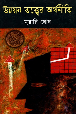 [8190312065] উন্নয়ন তত্ত্বের অর্থনীতি