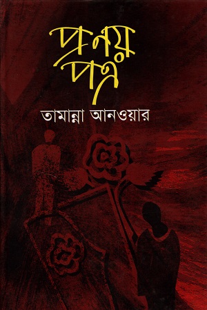 [9789849029900878] প্রণয় পত্র