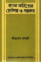 বাংলা সাহিত্যের ছোটগল্প ও গল্পকার