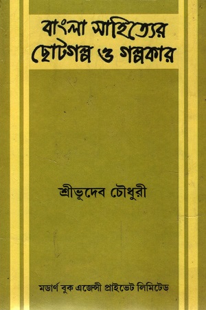 [6290000000009] বাংলা সাহিত্যের ছোটগল্প ও গল্পকার