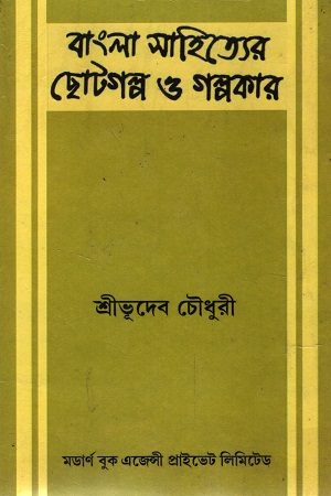 [6290000000009] বাংলা সাহিত্যের ছোটগল্প ও গল্পকার