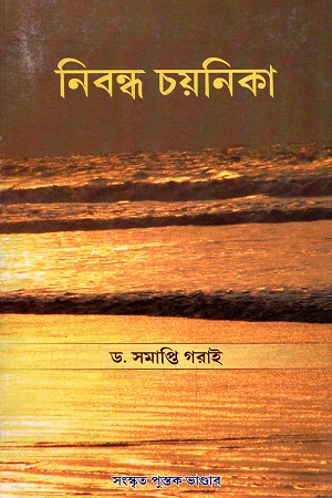 [9789387800144] নিবন্ধ চয়নিকা