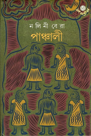 [9789394079045] পাঞ্চালী