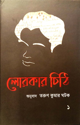 [978819497215] লোরকার চিঠি প্রথম খণ্ড