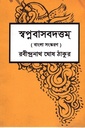 স্বপ্নবাসবদত্তম