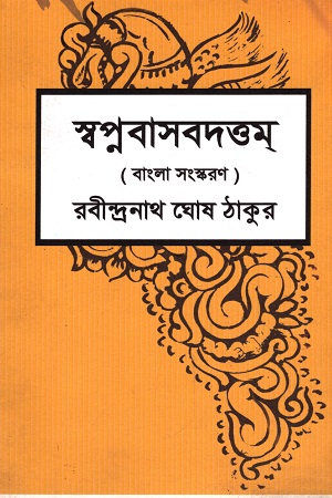 [6297400000004] স্বপ্নবাসবদত্তম