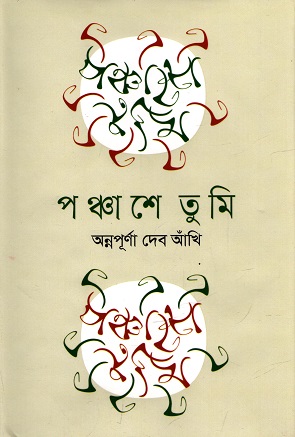 [9789849533474] পঞ্চাশে তুমি