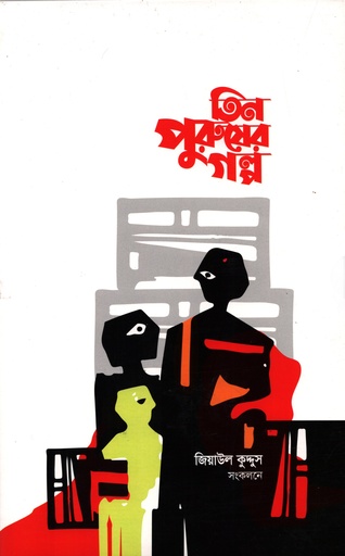 [9789849639343] তিন পুরুষের গল্প