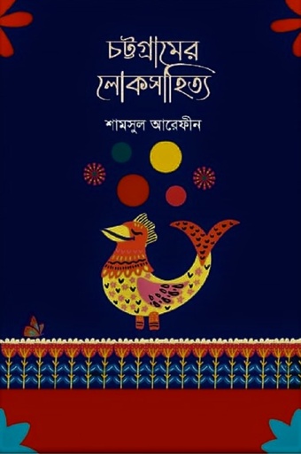 [9789849614180] চট্টগ্রামের লোকসাহিত্য