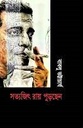 সত্যজিৎ রায় পুড়ছেন