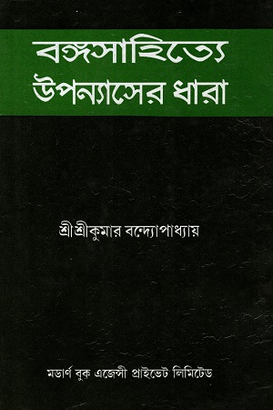 [6303400000002] বঙ্গসাহিত্যে উপন্যাসের ধারা