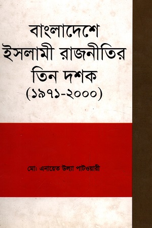 [9789849058304] বাংলাদেশে ইসলামী রাজনীতির তিন দশক (১৯৭১-২০০০)