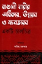 বাঙালী নারীর অধিকার, উন্নয়ন ও ক্ষমতায়ন