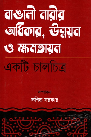 [9789383660629] বাঙালী নারীর অধিকার, উন্নয়ন ও ক্ষমতায়ন