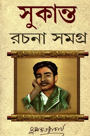 [6304100000002] সুকান্ত রচনা সমগ্র