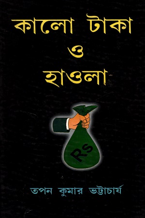 [9788189846091] কালো টাকা ও হাওলা