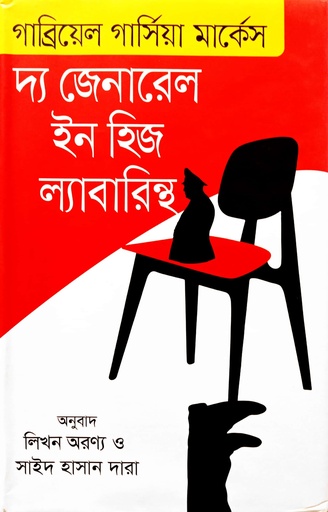 [978984458232] দ্য জেনারেল ইন হিজ ল্যাবারিন্থ