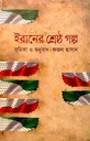 ইরানের শ্রেষ্ঠ গল্প