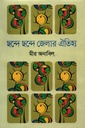 ছন্দে ছন্দে জেলার ঐতিহ্য