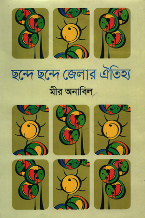 [978984916512] ছন্দে ছন্দে জেলার ঐতিহ্য