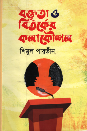 [9789849327813] বক্তৃতা ও বিতর্কের কলাকৌশল