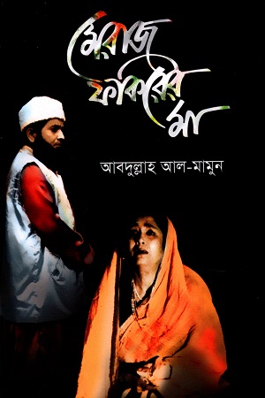 [9847012403631] মেরাজ ফকিরের মা