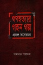 গণহত্যার গহন গল্প : প্রসঙ্গ ভবেরচর