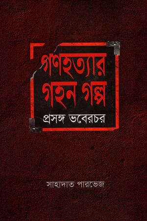 [9847012403648] গণহত্যার গহন গল্প : প্রসঙ্গ ভবেরচর