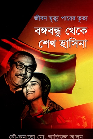 [9847012403433] জীবন মৃত্যু পায়ের ভৃত্য : বঙ্গবন্ধু থেকে শেখ হাসিনা