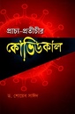 প্রাচ্য-প্রতীচীর কোভিডকাল