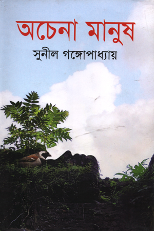 [9789847603230] অচেনা মানুষ