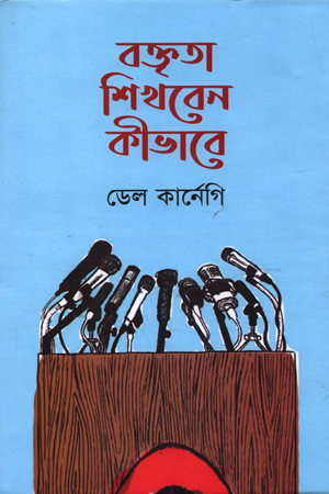 [9789847602691] বক্তৃতা শিখবেন কীভাবে