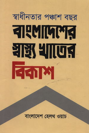 [9789849647577] স্বাধীনতার পঞ্চাশ বছর : বাংলাদেশের স্বাস্থ্য খাতের বিকাশ