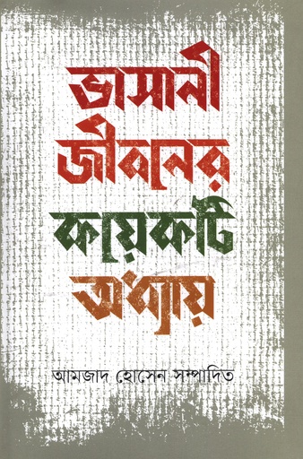 [9789849598565] ভাসানী জীবনের কয়েকটি অধ্যায়