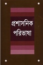 প্রশাসনিক পরিভাষা