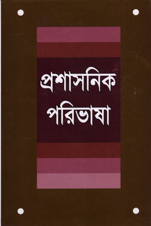 [9789840762309] প্রশাসনিক পরিভাষা