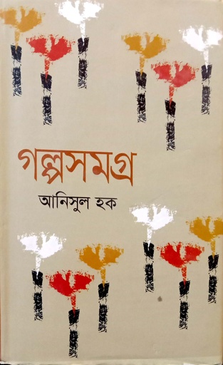 [9789844327214] গল্প সমগ্র