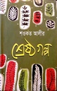 শ্রেষ্ঠ গল্প