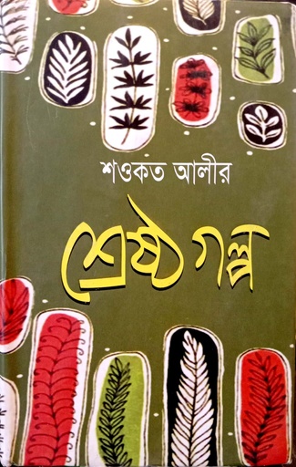[9789849292944] শ্রেষ্ঠ গল্প