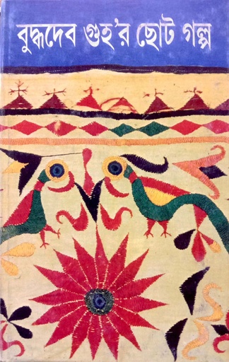 [9788177562033] বুদ্ধদেব গুহ’র ছোট গল্প চতুর্থ খণ্ড